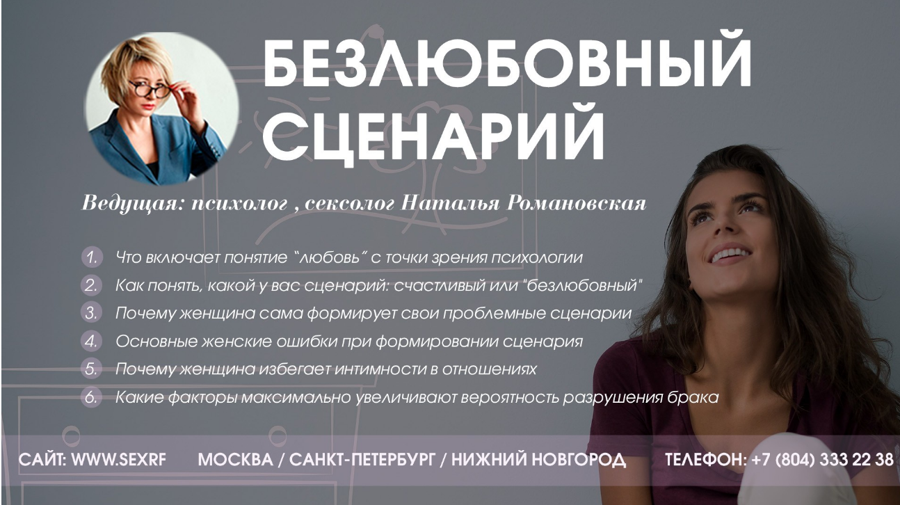Наталья Романовская Безлюбовный сценарий 2018 слив курса