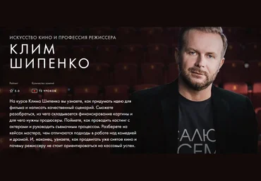Клим Шипенко Искусство кино и профессия режиссера 2020 слив