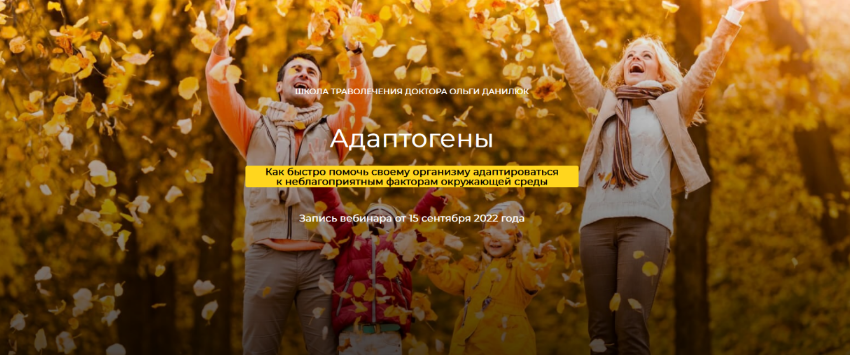 Школа траволечения доктора Ольги Данилюк Адаптогены 2022 слив курса