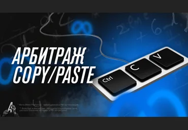 Никита Овчаров Арбитран Арбитраж COPY/PASTE 2022 скачать слив