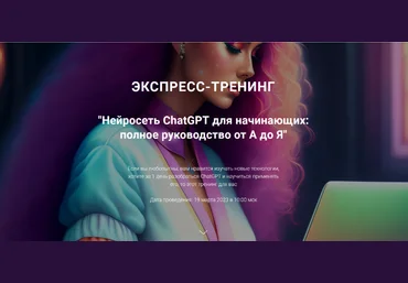 Рената Кирилина Нейросеть ChatGPT для начинающих: полное руководство от А до Я 2023 слив