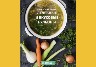 Ольга Угрюмова Лечебные и вкусовые бульоны 2023 слив
