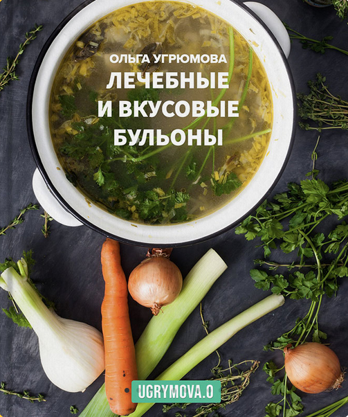 Ольга Угрюмова Лечебные и вкусовые бульоны 2023 слив курса
