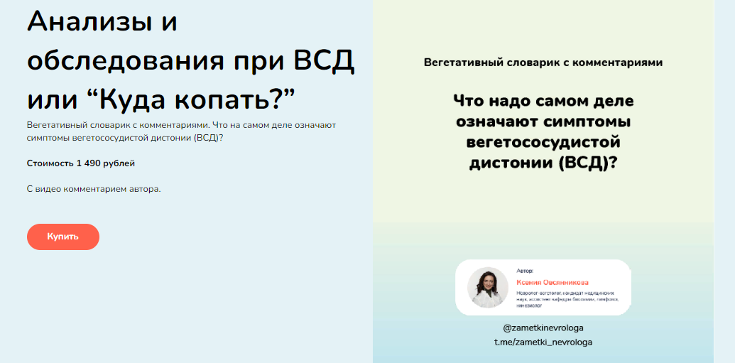 Ксения Овсянникова Анализы и обследования при ВСД или «Куда копать?» 2023 слив курса