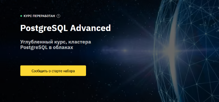 OTUS PostgreSQL Advanced 2023 слив курса