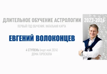 ВШКА Евгений Волоконцев ― Длительное обучение Астрологии 2023-2026 - 4 ступень 2024 слив