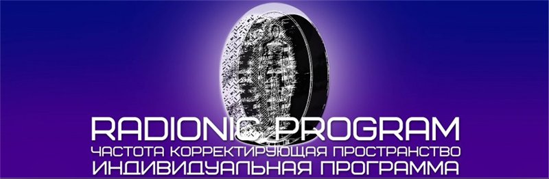 Богатство и достаток. Полная проработка - Империя Технологий Radionic Program слив курса