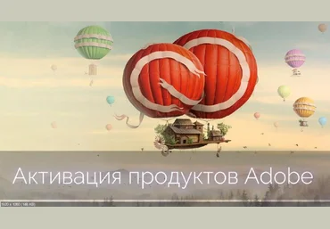 Пожизненная активация продуктов от Adobe Kashtanka скачать слив
