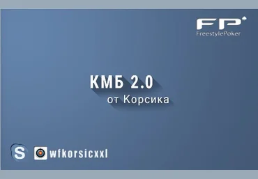 KMB 2.0 - Курс молодого бойца для начинающих игроков в покер слив