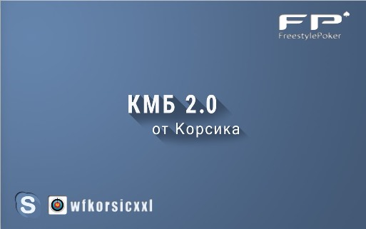KMB 2.0 - Курс молодого бойца для начинающих игроков в покер слив курса
