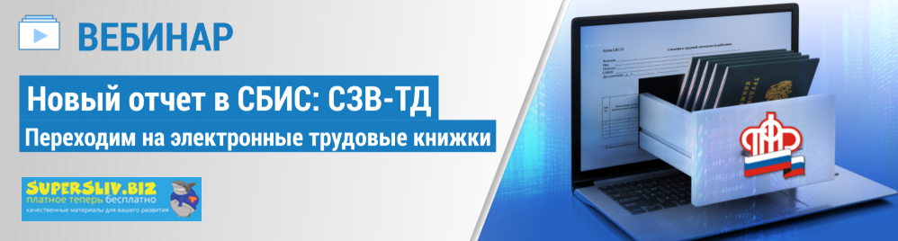 Группа компаний F1 Новый отчет в СБИС: СЗВ-ТД переходим на электронные трудовые книжки 2020 слив курса
