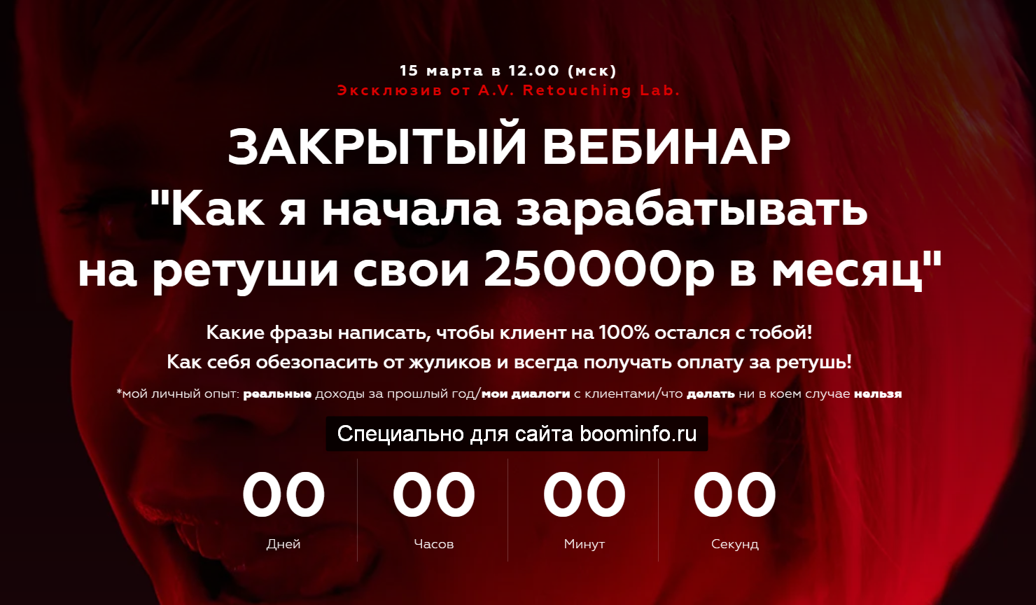 Анастасия Воронцова Закрытый вебинар «Как я начала зарабатывать на ретуши свои 250000р в месяц» слив курса