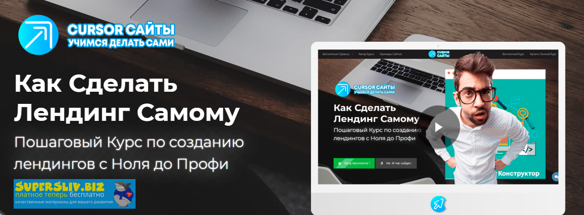 CURSOR Технологии Олег Быков - Как Сделать Лендинг Самому 2020 слив курса