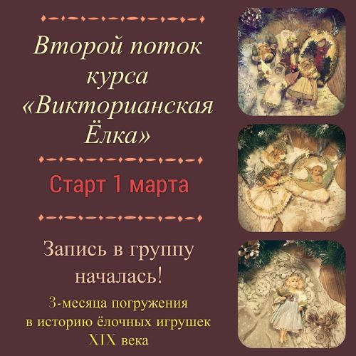 Наталья Родина Викторианская Ёлка 2020 слив курса