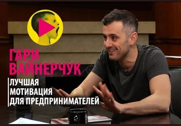 Гари Ванерчук Лучшая мотивация для предпринимателей Аудио слив