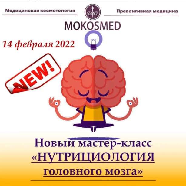 MOKOSMED Мария Моргунова - Мастер-класс «Нутрициология головного мозга» 2022 слив курса