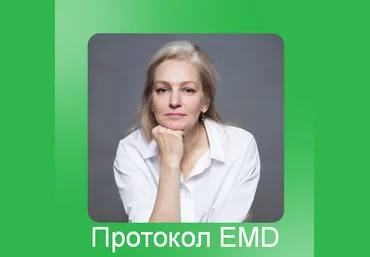 Юлия Глазкова EMDR SPB Протокол EMD 2023 слив
