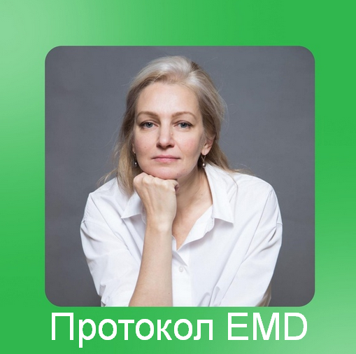 Юлия Глазкова EMDR SPB Протокол EMD 2023 слив курса