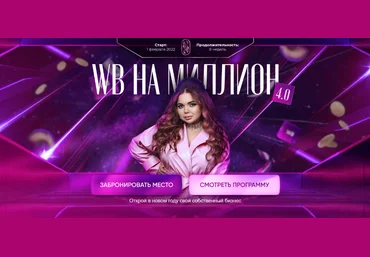 Софи Азарова WB на миллион 4.0. Тариф С поддержкой 2022 слив