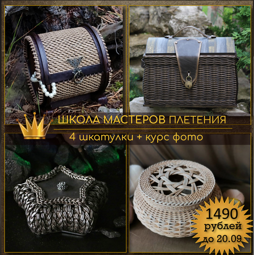 И. Останина, С. Зуева, Т. Чебыкина, А. Татюк Школа мастеров Плетения. Шкатулки v. 1.0 2023 слив курса