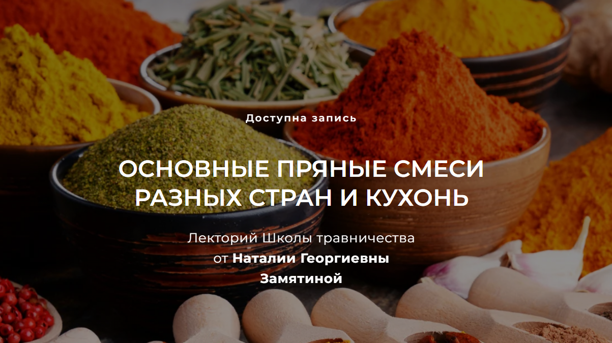 Наталия Замятина Основные пряные смеси разных стран и кухонь 2023 слив курса
