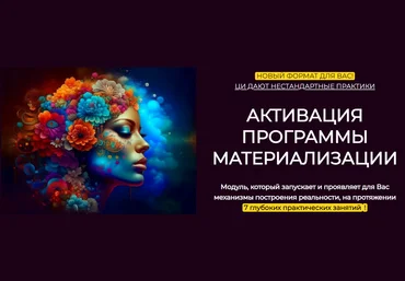 Эмилия Франк Модуль «Активация программы материализации» Ноябрь 2023 скачать слив