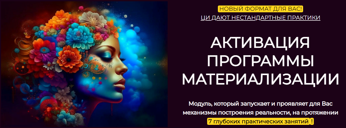 Эмилия Франк Модуль «Активация программы материализации» Ноябрь 2023 слив курса