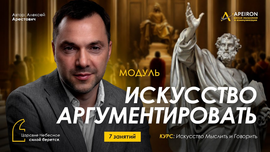 Алексей Арестович Apeiron Искусство аргументировать. Занятие 6 2024 слив курса