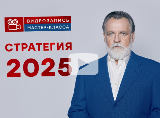 Александр Литвин МК «Стратегия 2025» 2025 слив курса
