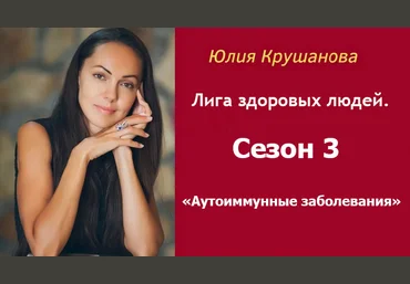 Юлия Крушанова Лига здоровых людей. Сезон 3 «Аутоиммунные заболевания» 2025 слив