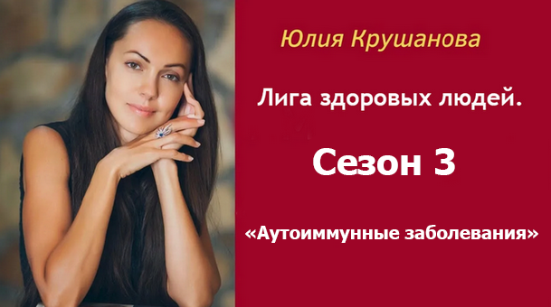 Юлия Крушанова Лига здоровых людей. Сезон 3 «Аутоиммунные заболевания» 2025 слив курса