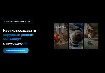 Николай Цалко Научись создавать вирусные ролики за 5 минут с помощью AI 2025 скачать слив
