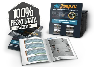 Air Jump. Руководство по увеличению вертикального прыжка слив