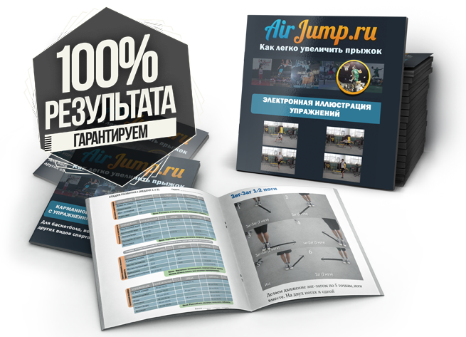 Air Jump. Руководство по увеличению вертикального прыжка слив курса