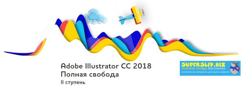 Александр Сераков и Инара Агапова Adobe Illustrator СС 2018. Полная свобода II ступень слив курса