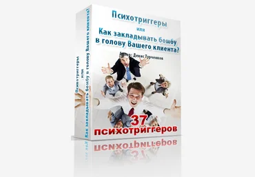 Денис Турченков Психотриггеры или Как закладывать бомбу в голову вашего клиента слив
