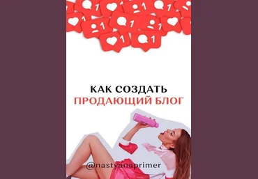 Nastyanaprimer Гайд «Как создать продающий блог» 2020 слив