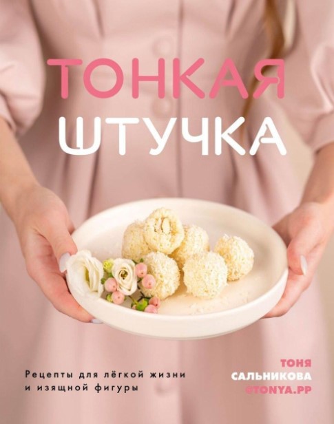 Тоня Сальникова Тонкая штучка. Рецепты для лёгкой жизни 2020 слив курса