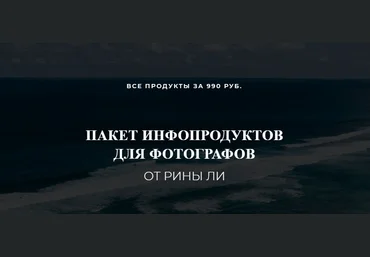 Рина Ли Пакет инфопродуктов для фотографов 2020 слив