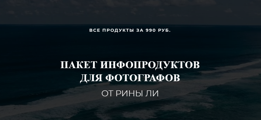 Рина Ли Пакет инфопродуктов для фотографов 2020 слив курса