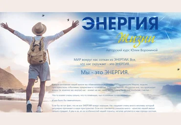 Юлия Воронина Энергия жизни 2021 слив