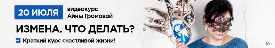 Айна Громова Измена. Что делать? Краткий курс счастливой жизни! слив курса
