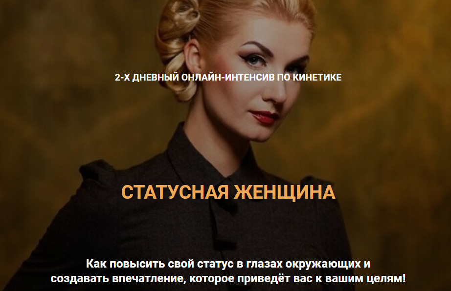 Валентин Шишкин Статусная женщина 2023 слив курса
