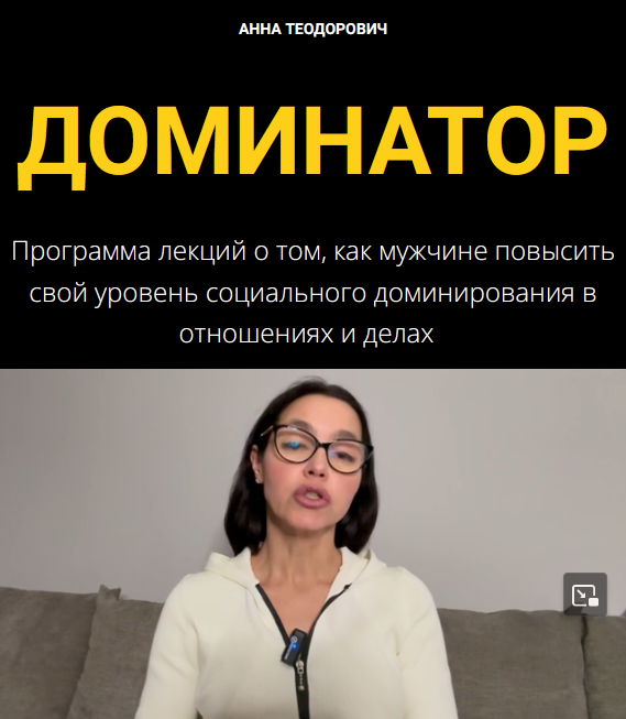 Анна Теодорович Доминатор 2023 слив курса