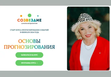 Созвездие Елена Ушкова ― Основы прогнозирования - 7, 8 уроки 2024 слив
