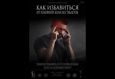 Александр Клинг Как избавиться от головной боли без таблеток 2024 слив