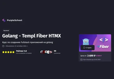 Антон Ларичев PurpleSchool Golang - Templ Fiber HTMX. Тариф Премиум 2025 скачать слив