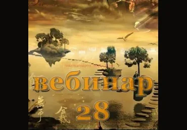 Александр Югай Практический Ци Мень 28 Эксклюзивный вебинар слив