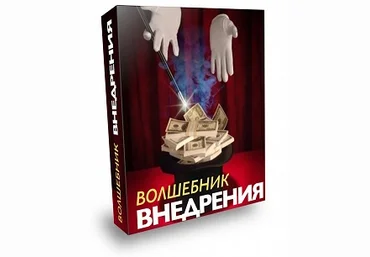 Волшебник Внедрения - Берестнев слив