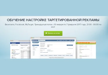 Обучение настройке таргетированной рекламы Вконтакте, Facebook, MyTarget 12ый поток слив